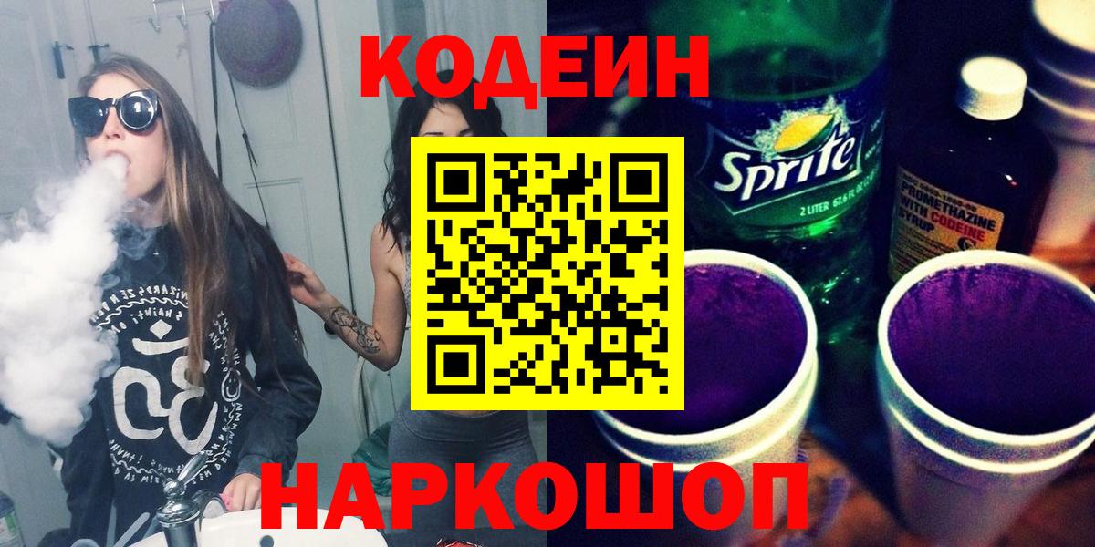 Кыштым  Кодеиновый сироп Lean напиток Lean (лин)  Вход с VPN  Кодеиновый сироп Lean Purple Drank 